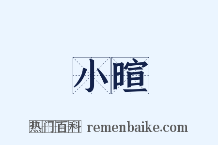 小暄是什么意思的图片